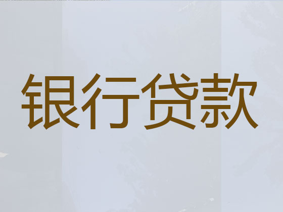 菏泽本地贷款公司